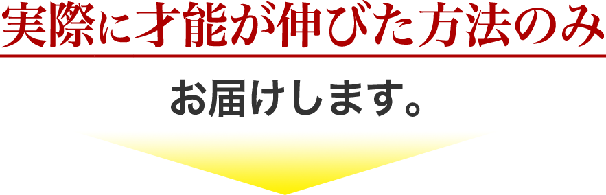実際に才能が伸びた方法のみお届けします。