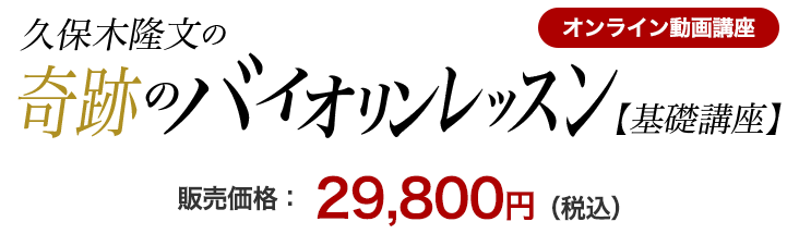 久保木隆文の奇跡のバイオリンレッスン【基礎講座】