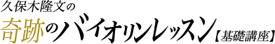 久保木隆文の奇跡のバイオリンレッスン