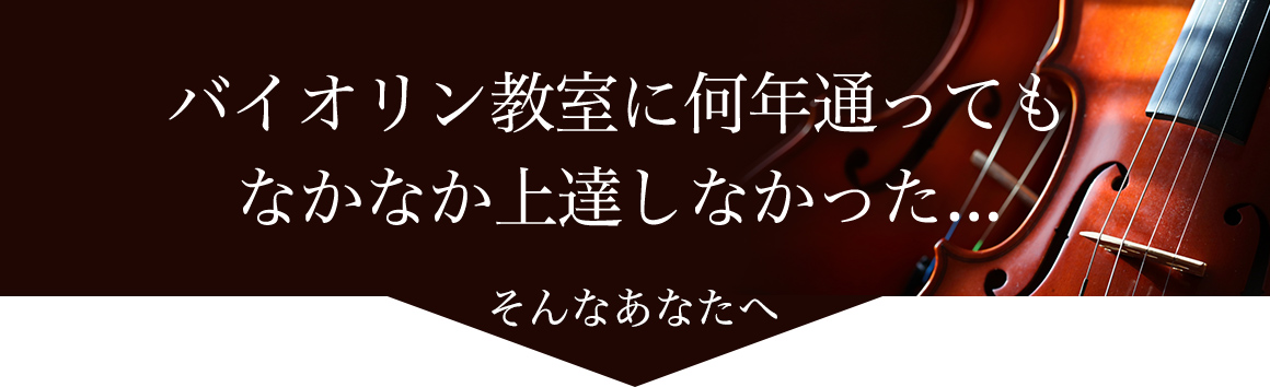バイオリン教室に何年通ってもなかなか上達しなかった...そんなあなたへ
