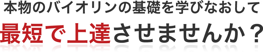 本物のバイオリンの基礎を学びなおして最短で上達させませんか?