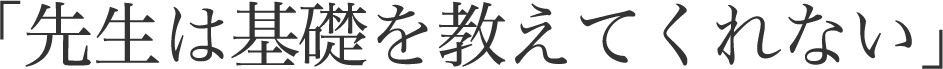 「先生は基礎を教えてくれない」