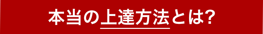 本当の上達方法とは?