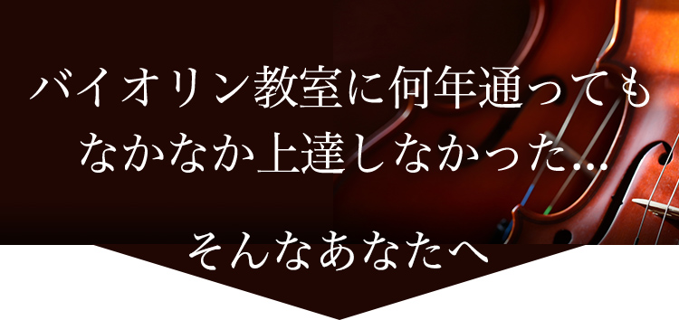 バイオリン教室に何年通ってもなかなか上達しなかった...そんなあなたへ